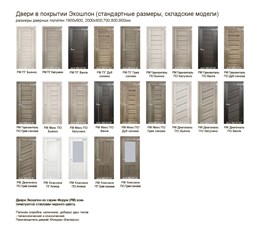 Белорусские двери экошпон компании Юнидорс https://78dveri.ru/catalog/dveri-ekoshpon/