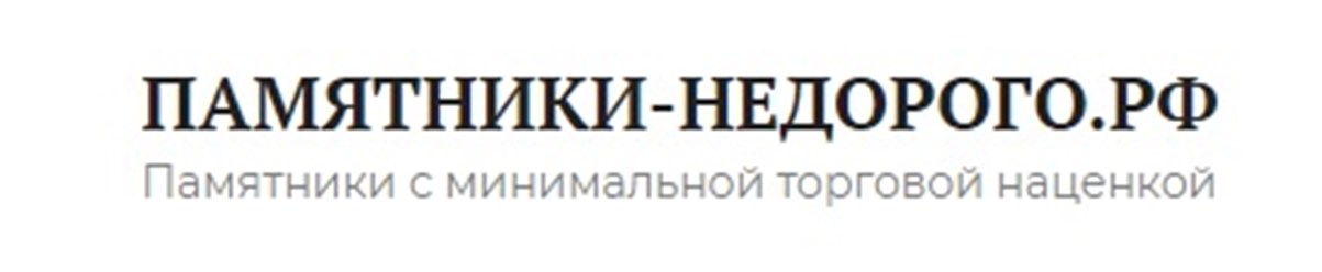Фото компании  Памятники недорого 1