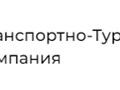 Фото компании ООО Транспортно-Туристическая Компания 1