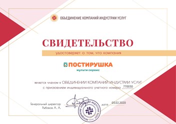 Клининговая компания ПОСТИРУШКА получила свидетельство о членстве в Объединении компаний индустрии услуг #объединениекомпанийиндустрииуслуг #postirushka #постирушка