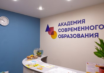 Фото компании ООО Академия Современного Образования 5