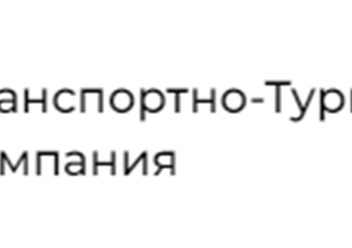 Фото компании ООО Транспортно-Туристическая Компания 1