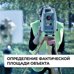 Определение фактической площади объекта