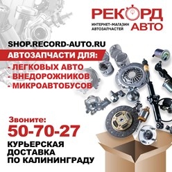 Интернет-магазин автозапчастей Shop.record-auto.ru