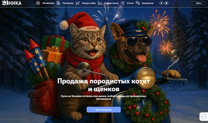 Фото компании ООО Zoonika 1