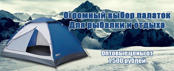 http://www.ribachokopt.ru/catalog/turizm/palatki_turisticheskie/
Палатки туристические Рыбачок-опт
