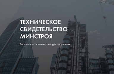 Получение технического свидетельства Минстроя