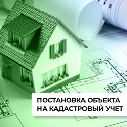 Постановка объекта на кадастровый учет