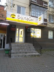 Фото компании  Билайн 1