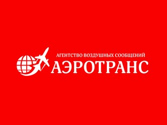 Фото компании ООО "Аэротранс" авиакасса 1