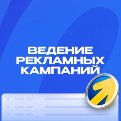 Ведение (сопровождение) рекламных кампаний в Яндекс Директ.

Детальное обсуждение порядка и объёма работ – при созвоне.