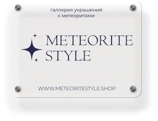 заходите в интернет магазин
https://meteoritestyle.shop/