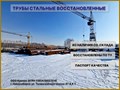 Трубы стальные восстановленные в Новосибирске. ООО &quot;Кронос&quot; ул. Толмачевское шоссе 47а к 1
