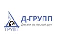 Фото компании ООО Д - групп 1
