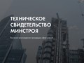 Получение технического свидетельства Минстроя