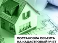 Постановка объекта на кадастровый учет