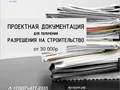 Разработка проектной документации - от 30 000р