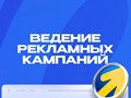 Ведение (сопровождение) рекламных кампаний в Яндекс Директ.

Детальное обсуждение порядка и объёма работ – при созвоне.