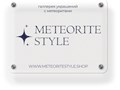 заходите в интернет магазин
https://meteoritestyle.shop/