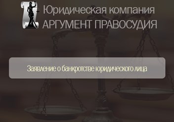 ФЗ о несостоятельности (банкротстве) - подать заявление о банкротстве юридического лица. Юридическая консультация по телефону +7(800)200-59-77.