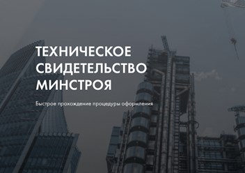 Получение технического свидетельства Минстроя