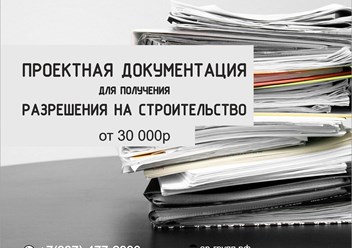 Разработка проектной документации - от 30 000р