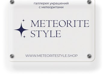 заходите в интернет магазин
https://meteoritestyle.shop/
