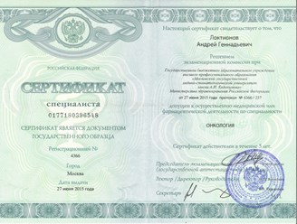 Сертификат по специальности &quot;Онкология&quot; от 2015 г.