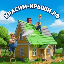 Покраска Крыши Дома в Кашире от 350.р\м2
