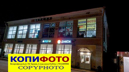 Фото компании ИП Копифото 3