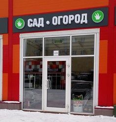 Фото компании ИП Сад и огород 8