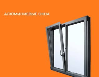 Компания "Ковалайф окна поможет подобрать алюминиевые окна для установки на балконах и лоджиях, квартирах и домах, верандах и террасах