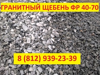 доставка щебня гранитного 40-70 в Санкт-Петербург и Лен. область
