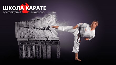 Фото компании  Школа карате в Долгопрудном и Лианозово 1