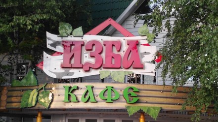 Фото компании  Изба 5
