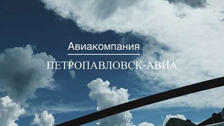Фото компании ООО Авиакомпания "Петропавловск-Авиа" 8