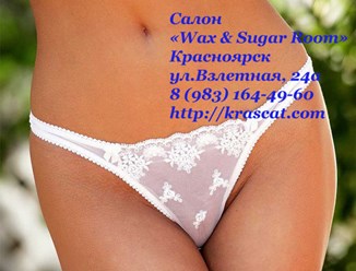 Депиляция шугаринг и воск в Красноярске. Салон красоты Wax &amp; Sugar Room