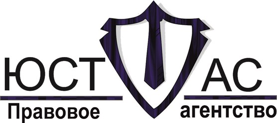 Фото компании ООО Правовое агентство "ЮСТАС" 4
