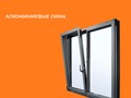 Компания "Ковалайф окна поможет подобрать алюминиевые окна для установки на балконах и лоджиях, квартирах и домах, верандах и террасах