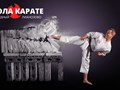 Фото компании  Школа карате в Долгопрудном и Лианозово 1