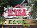 Фото компании  Изба 5