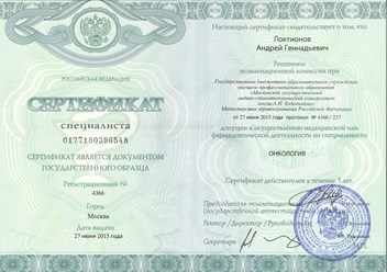 Сертификат по специальности &quot;Онкология&quot; от 2015 г.