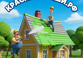 Покраска Крыши Дома в Кашире от 350.р\м2