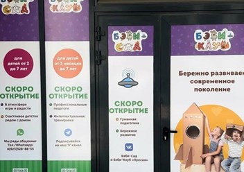 Фото компании  Бэби-клуб 5