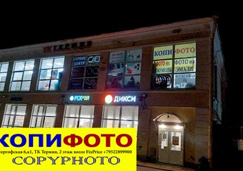 Фото компании ИП Копифото 3