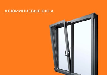 Компания "Ковалайф окна поможет подобрать алюминиевые окна для установки на балконах и лоджиях, квартирах и домах, верандах и террасах