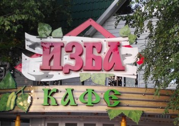 Фото компании  Изба 5