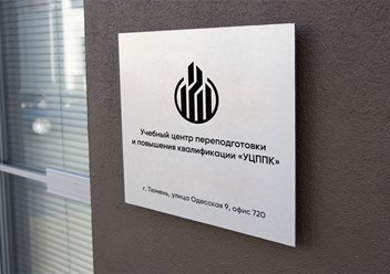 Фото компании ООО Учебный центр переподготовки и повышения квалификации УЦППК 1