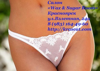 Депиляция шугаринг и воск в Красноярске. Салон красоты Wax &amp; Sugar Room