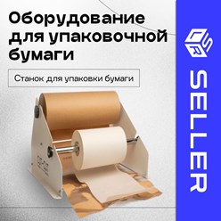 В ассортименте нашего интернет-магазина есть станки для упаковочной бумаги.Станок для упаковки ручной бурыйСтанок для упаковки ручной белый
Минимальный заказ:
1
Цена:
9 800 Руб